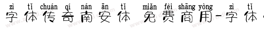 字体传奇南安体 免费商用字体转换